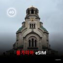 불가리아 이심 eSIM 데이터 전용 종량제 20GByte 유효기간 30일 | 자동발권 | 바로사용