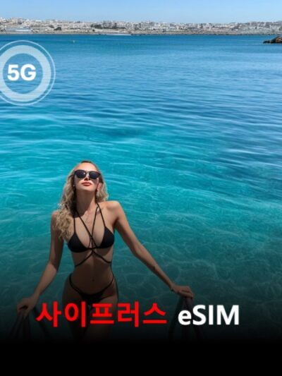 사이프러스 이심 eSIM 데이터 전용 매일 무제한 이심통