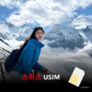 [유심칩] [통큰무제한] 스위스 유심 USIM 데이터 전용 매일 5Gbyte 초고속 이후 1Mbps 고속 무제한 이심통 | 무료배송 | 당일발송