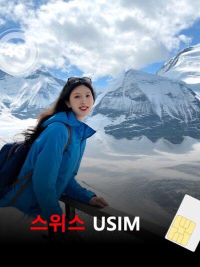 [유심칩] [통큰무제한] 스위스 유심 USIM 데이터 전용 매일 5Gbyte 초고속 이후 1Mbps 고속 무제한 이심통 | 무료배송 | 당일발송