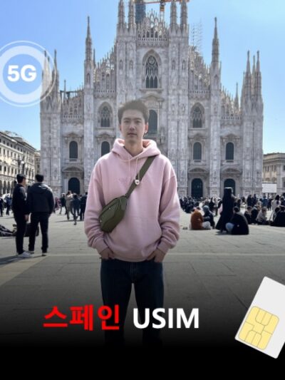 [유심칩] [통큰무제한] 스페인 유심 USIM 데이터 전용 매일 5Gbyte 초고속 이후 1Mbps 고속 무제한 이심통 | 무료배송 | 당일발송