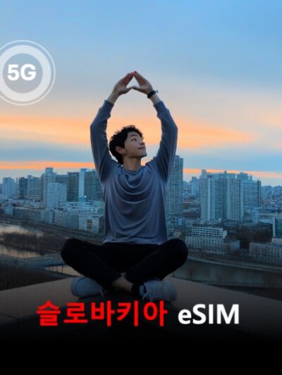 슬로바키아 이심 eSIM 데이터 전용 매일 무제한 이심통