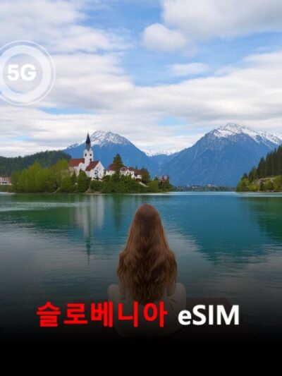 슬로베니아 이심 eSIM 데이터 전용 매일 무제한 이심통