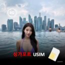 [유심칩] [통큰무제한] 싱가포르 유심 USIM 데이터 전용 매일 10Gbyte 초고속 이후 5Mbps 고속 무제한 이심통 | 무료배송 | 당일발송