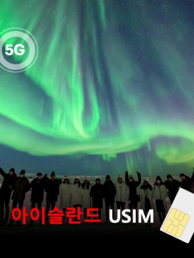 [유심칩] 아이슬란드 유심 USIM 데이터 전용 매일 무제한 이심통 | 무료배송 | 당일발송