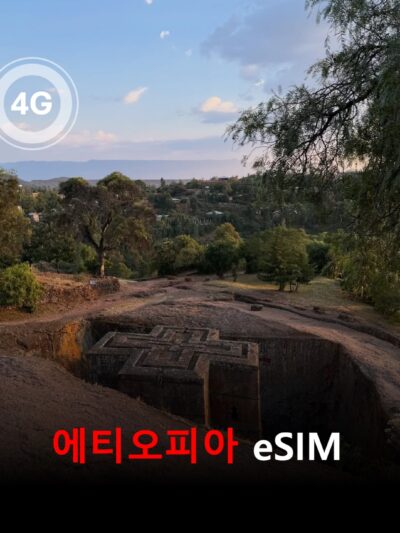 에티오피아 이심 eSIM 데이터 전용 종량제 2GByte 유효기간 15일 | 자동발권 | 바로사용