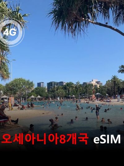 오세아니아8개국 이심 eSIM 데이터 전용 종량제 3GByte 유효기간 30일 나우루 뉴질랜드 바누아투 사모아 통가 파푸아뉴기니 피지 호주 | 자동발권 | 바로사용