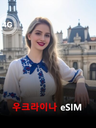 우크라이나 이심 eSIM 데이터 전용 매일 무제한 이심통