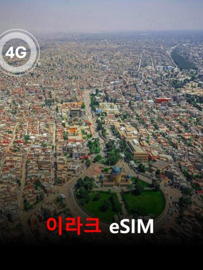 이라크 이심 eSIM 데이터 전용 종량제 20GByte 유효기간 30일 | 자동발권 | 바로사용
