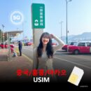 [유심칩] 중국 대륙 홍콩 마카오 통합 유심 USIM 데이터 전용 매일 무제한 VPN필요없는 이심통 | 무료배송 | 당일발송