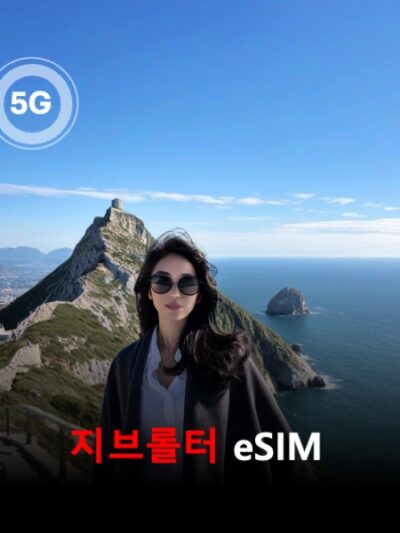 지브롤터 이심 eSIM 데이터 전용 매일 무제한 이심통