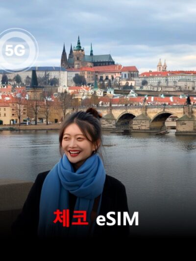 체코 이심 eSIM 데이터 전용 매일 무제한 이심통