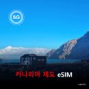 [통큰무제한] 카나리아 제도 이심 eSIM 데이터 전용 이용일수 7일간 매일 3Gbyte 초고속 이후 1Mbps 고속 무제한 | 자동발권 | 바로사용