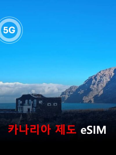 [통큰무제한] 카나리아 제도 이심 eSIM 데이터 전용 이용일수 30일간 매일 3Gbyte 초고속 이후 1Mbps 고속 무제한 | 자동발권 | 바로사용
