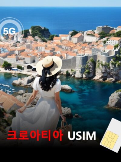 [유심칩] 크로아티아 유심 USIM 데이터 전용 매일 무제한 이심통 | 무료배송 | 당일발송