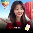 [유심칩] [통큰무제한] 튀르키예 터키 유심 USIM 데이터 전용 매일 5Gbyte 초고속 이후 1Mbps 고속 무제한 이심통 | 무료배송 | 당일발송