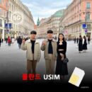 [유심칩] 폴란드 유심 USIM 데이터 전용 매일 무제한 이심통 | 무료배송 | 당일발송