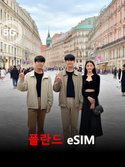 폴란드 이심 eSIM 데이터 전용 매일 무제한 이심통