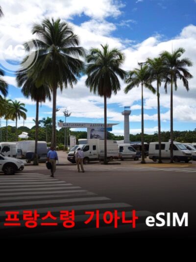 프랑스령 기아나 이심 eSIM 데이터 전용 매일 무제한 이심통