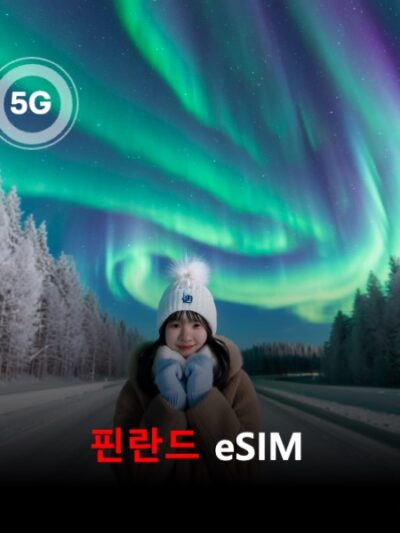 핀란드 이심 eSIM 데이터 전용 매일 무제한 이심통