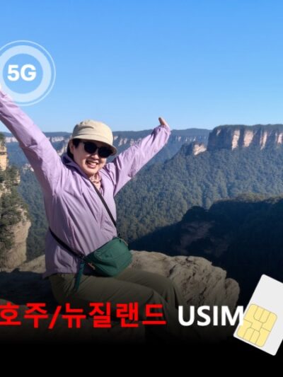 [유심칩] 오스트레일리아 호주 뉴질랜드 통합 유심 USIM 데이터 전용 매일 무제한 이심통 | 무료배송 | 당일발송