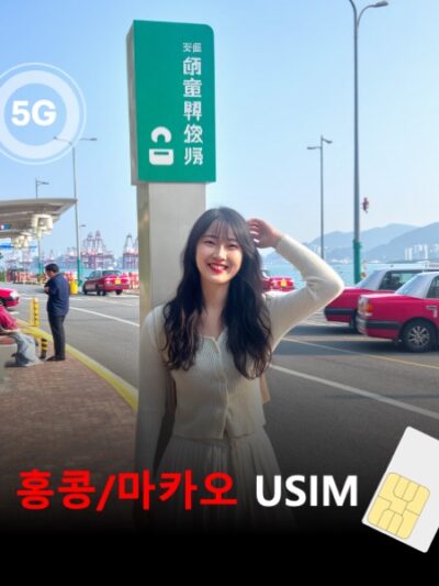 [유심칩] [통큰무제한] 홍콩 마카오 통합 유심 USIM 데이터 전용 매일 10Gbyte 초고속 이후 5Mbps 고속 무제한 이심통 | 무료배송 | 당일발송