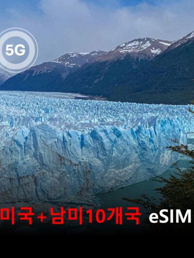 미국+남미10개국 통합 이심 eSIM 데이터 전용 매일 무제한 이심통