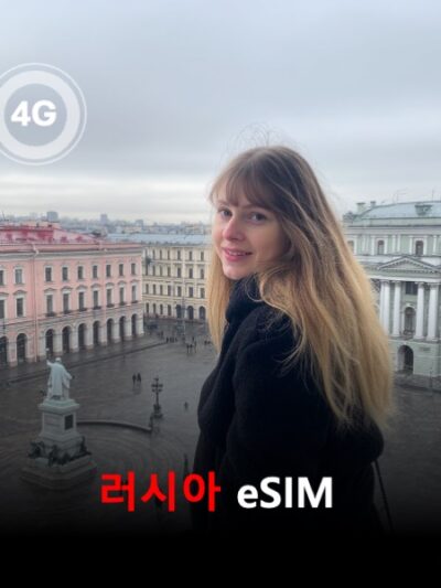 러시아 Beeline망 이심 eSIM 데이터 매일 무제한 이심통