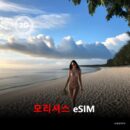 모리셔스 이심 eSIM 데이터 전용 매일 무제한 이심통