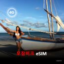 모잠비크 이심 eSIM 데이터 전용 매일 무제한 이심통