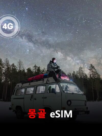 몽골 이심 eSIM 데이터 전용 매일 무제한 이심통