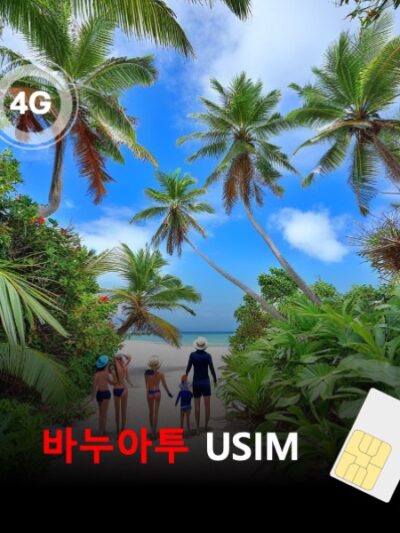 [유심칩] 바누아투 유심 USIM 데이터 전용 매일 무제한 이심통 | 무료배송 | 당일발송