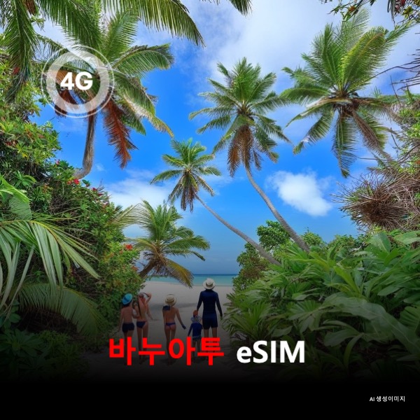 바누아투 이심 eSIM 데이터 전용 매일 무제한 이심통