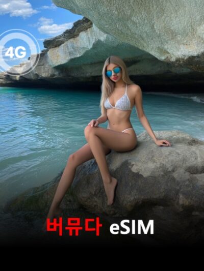 버뮤다 이심 eSIM 데이터 전용 매일 무제한 이심통