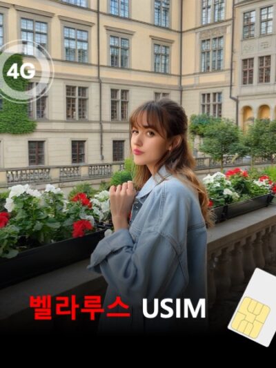 [유심칩] 벨라루스 유심 USIM 데이터 전용 매일 무제한 이심통 | 무료배송 | 당일발송