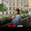 벨라루스 이심 eSIM 데이터 전용 매일 무제한 이심통