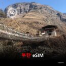 [통큰무제한] 부탄 이심 eSIM 데이터 전용 이용일수 10일간 매일 3Gbyte 초고속 이후 1Mbps 고속 무제한 이심통 | 자동발권 | 바로사용