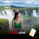 [유심칩] 브라질 유심 USIM 데이터 전용 매일 무제한 이심통 | 무료배송 | 당일발송