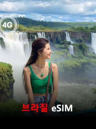 브라질 이심 eSIM 데이터 전용 매일 무제한 이심통