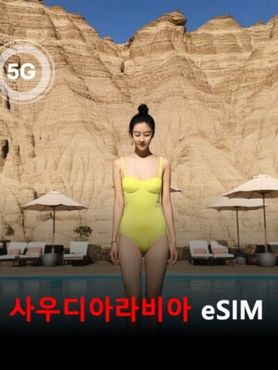 사우디아라비아 이심 eSIM 데이터 전용 매일 무제한 이심통