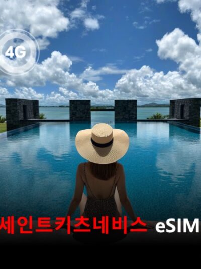 세인트키츠네비스 이심 eSIM 데이터 전용 매일 무제한 이심통