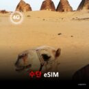 수단 이심 eSIM 데이터 전용 매일 무제한 이심통