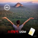 [유심칩] 스리랑카 유심 USIM 데이터 전용 매일 무제한 이심통 | 무료배송 | 당일발송
