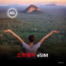 스리랑카 이심 eSIM 데이터 전용 매일 무제한 이심통
