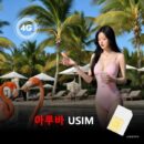 [유심칩] 아루바 유심 USIM 데이터 전용 매일 무제한 이심통 | 무료배송 | 당일발송
