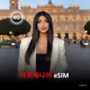 아르메니아 이심 eSIM 데이터 전용 매일 무제한 이심통