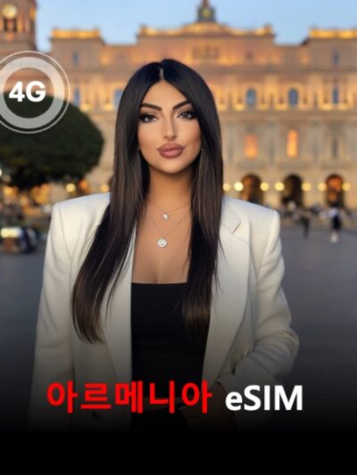아르메니아 이심 eSIM 데이터 전용 매일 무제한 이심통