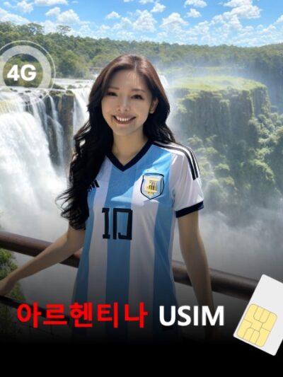 [유심칩] 아르헨티나 유심 USIM 데이터 전용 매일 무제한 이심통 | 무료배송 | 당일발송