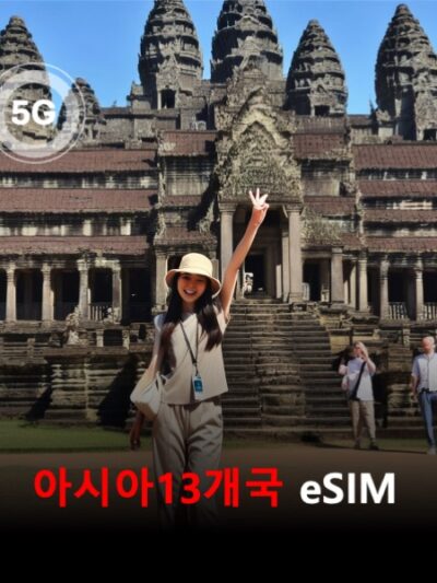 아시아13개국 태국 인도네시아 싱가포르 대만 일본 라오스 중국 캄보디아 말레이시아 필리핀 홍콩 마카오 베트남 통합 이심 eSIM 데이터 전용 데일리 무제한 이심통