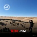 알제리 이심 eSIM 데이터 전용 매일 무제한 이심통
